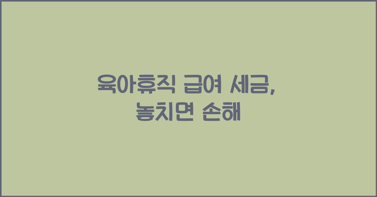 육아휴직 급여 세금