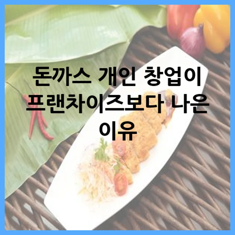 돈까스 개인 창업이 프랜차이즈보다 나은 이유