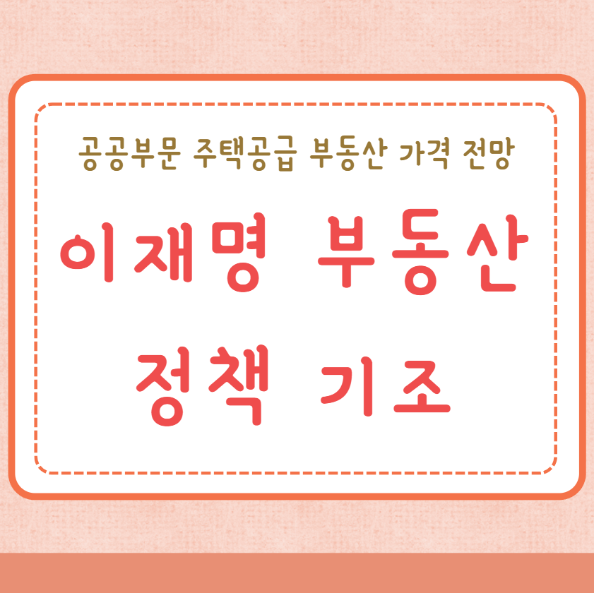 이재명 부동산 정책 기조