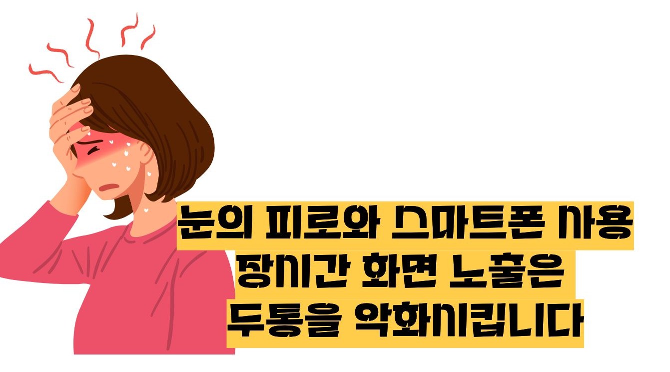 머리가 찌릿찌릿 아파요