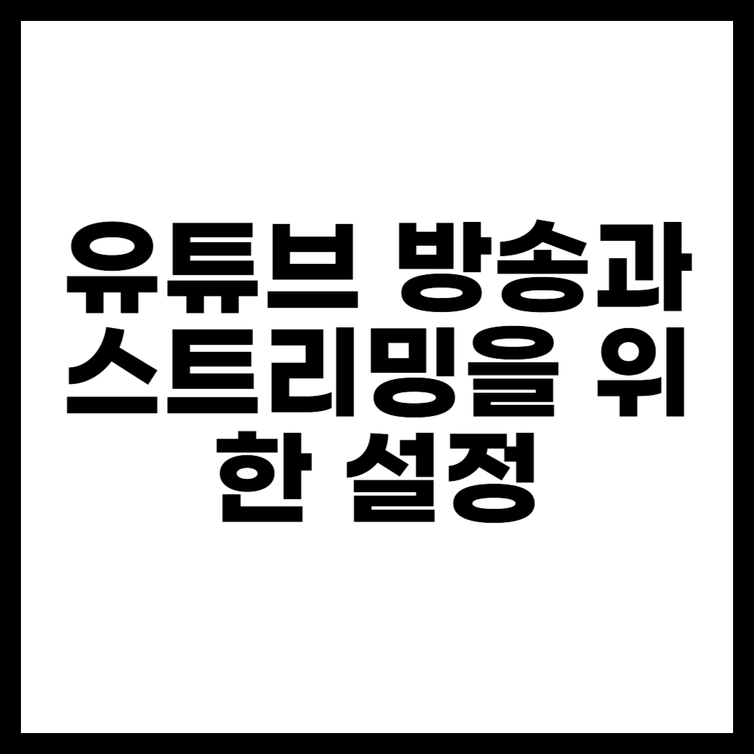 유튜브 방송과 스트리밍을 위한 설정