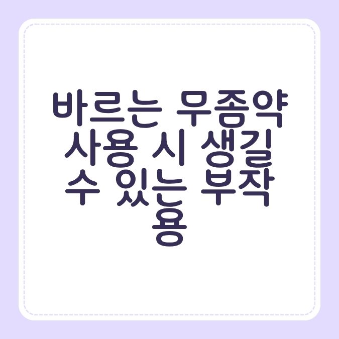 바르는 무좀약 사용 시 생길 수 있는 부작용