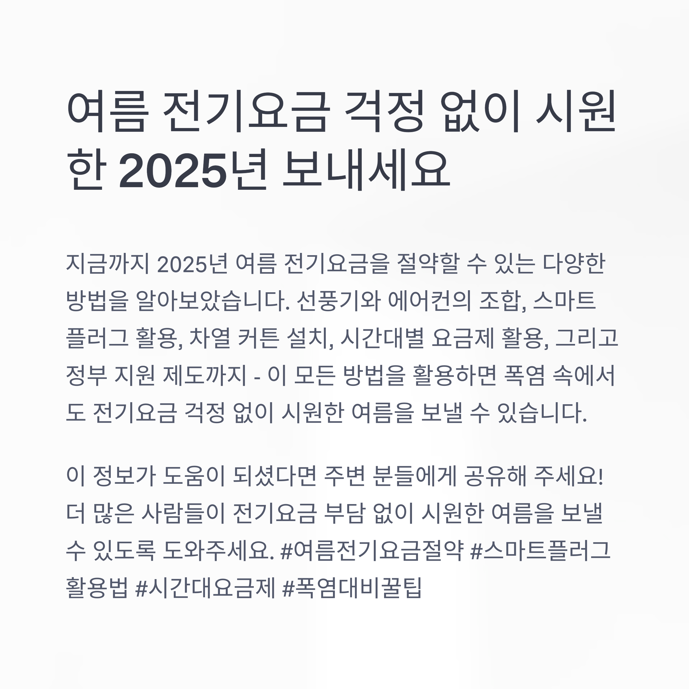 스마트 냉방 전략