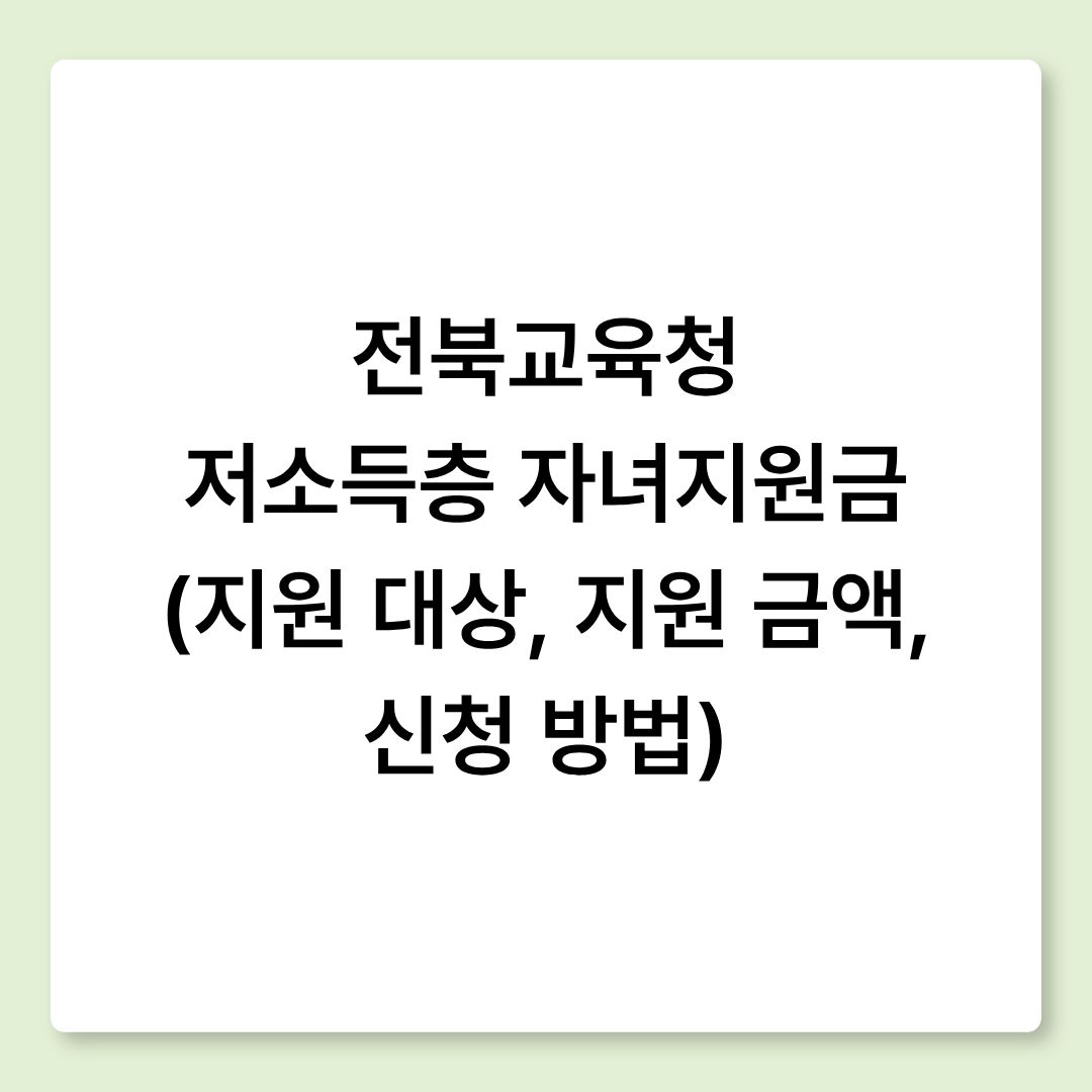 전북교육청 저소득층 자녀지원금 (지원 대상, 지원 금액, 신청 방법)
