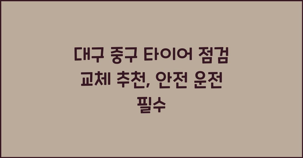 대구 중구 타이어 점검 교체 추천