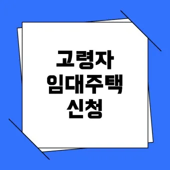 고령자 공공임대 유형 분양전환 거주요건 혜택 비교_23