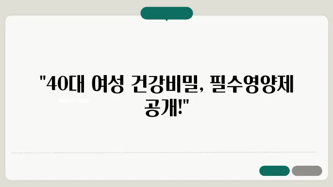 40대 여성영양제 추천, 질 건강부터 호르몬 관리까지