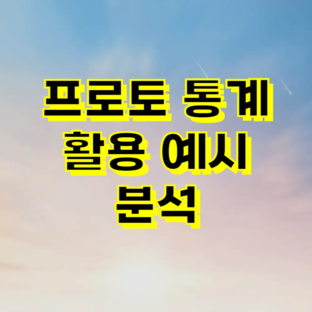 프로토 통계 활용 예시 분석