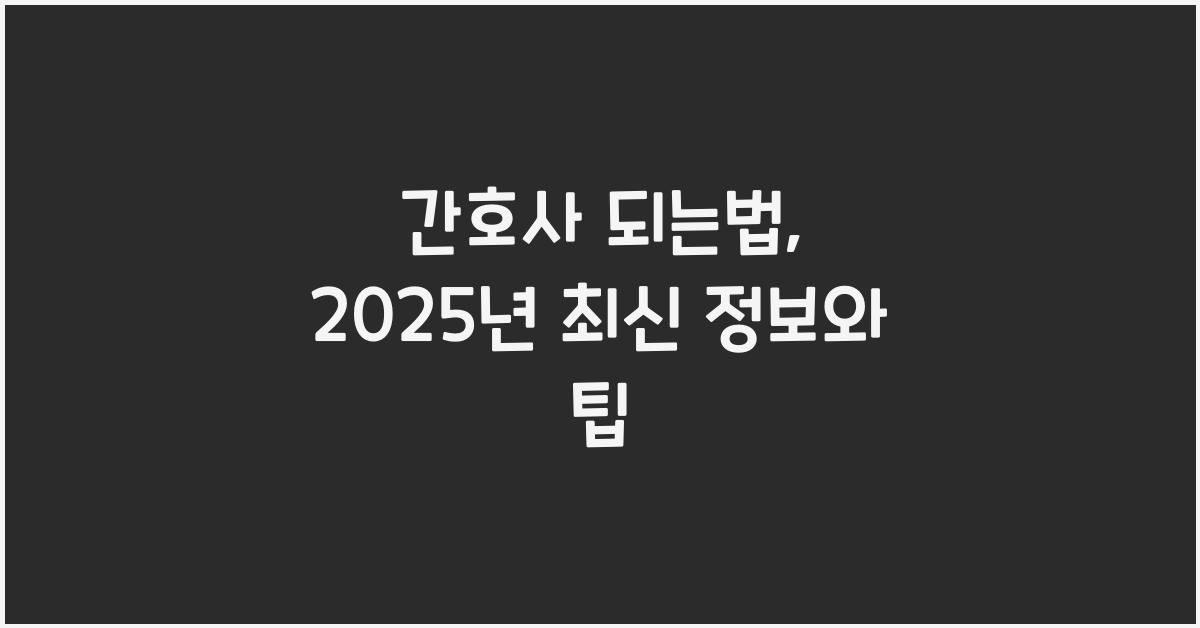 간호사 되는법