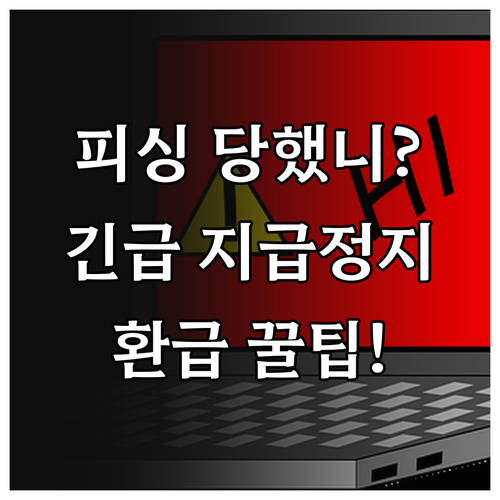 보이스피싱 특별법 스미싱 피해 환급 ..