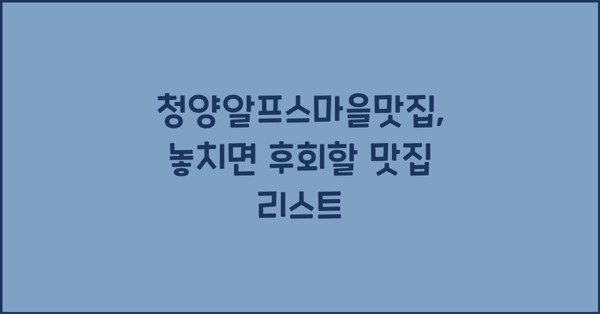 청양알프스마을맛집