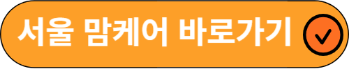 서울맘케어 홈페이지