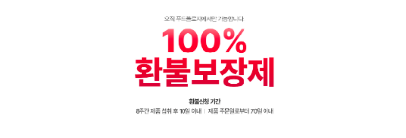 푸드올로지 100%환불 보장제
푸드올로지 100%환불 보장제