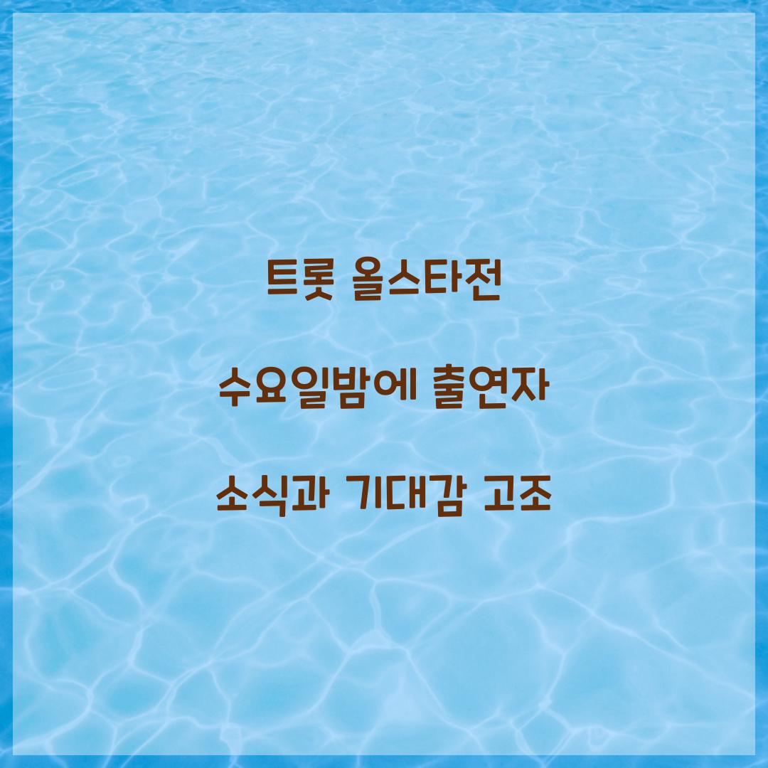 트롯 올스타전 수요일밤에 출연자