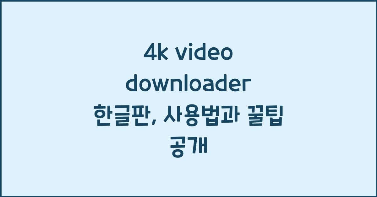 4k video downloader 한글판
