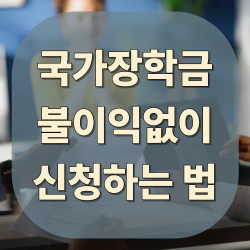 불이익 없이 국가장학금 신청하는 법