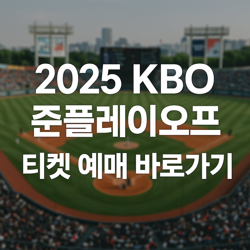 2025 KBO 준플레이오프 티켓 예매 방법 총정리