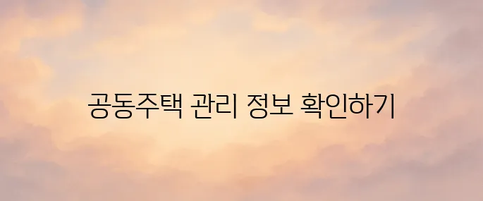 K-apt 공동주택관리 정보시스템 바로가기 (https://www.k-apt.go.kr)