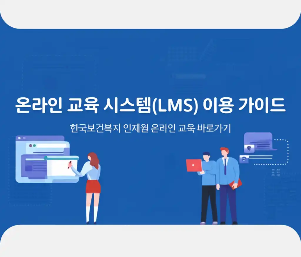한국보건복지인재원온라인교육바로가기_how-to-use-lms