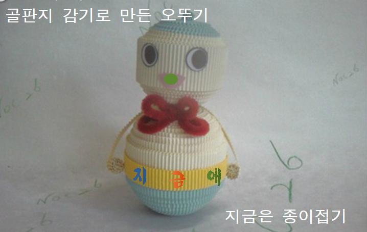 5-골판지 감기로 만든 오뚜기-지금은 종이접기-김포 종이접기 작업실-noc26 지금애 종이접기-오뚝이 만들기2