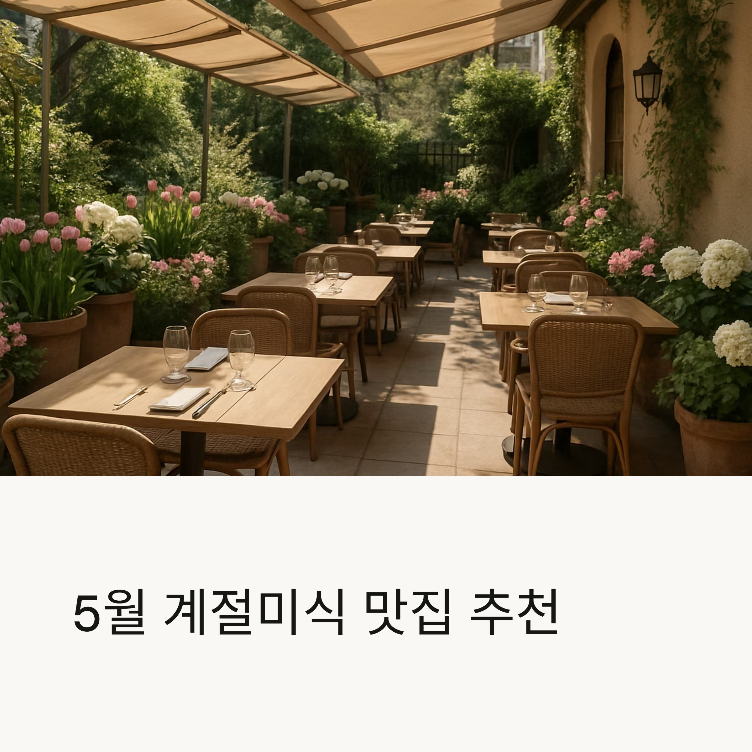 5월에 꼭 가봐야 할 계절미식, 봄바람과 어울리는 전국 맛집 추천