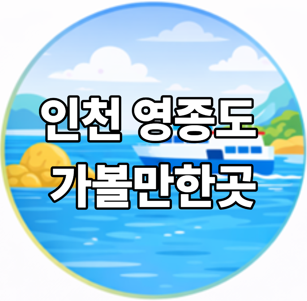 인천 영종도 가볼만한곳 베스트10