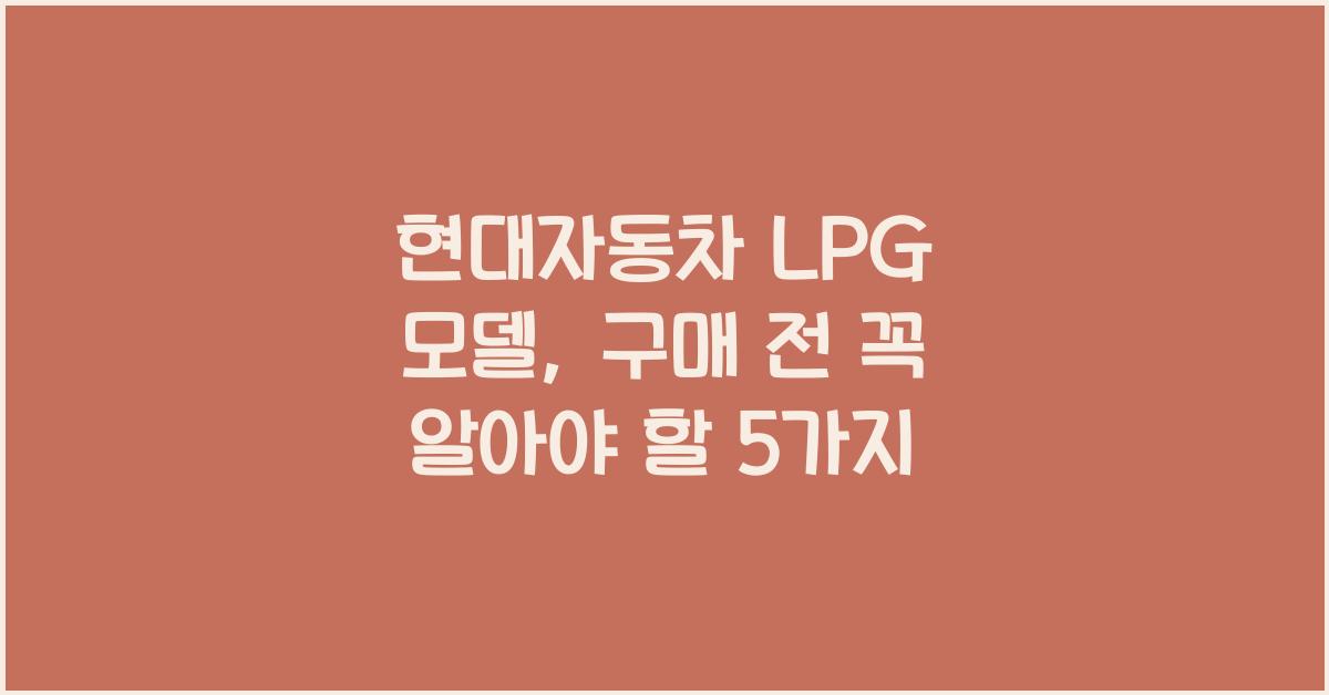 현대자동차 lpg