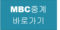 MBC 중계 바로가기