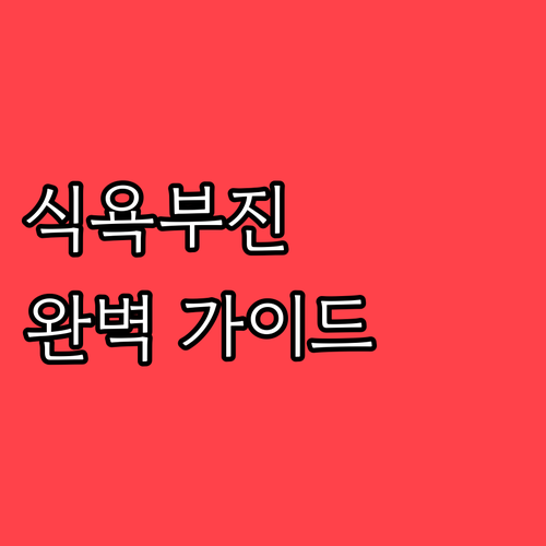 식욕부진 원인과 진단, 치료법 완벽 