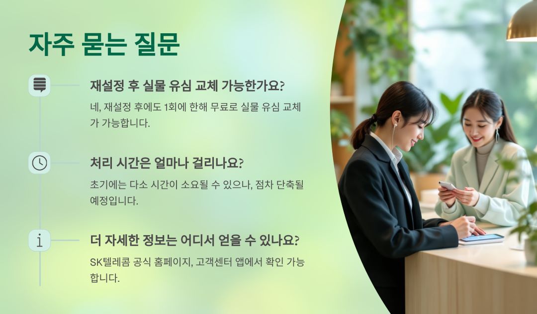 유심 재설정 관련 기타 궁금한 사항들