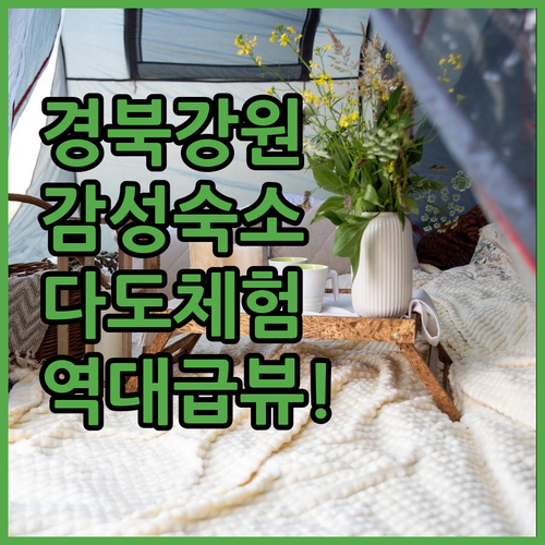 경북 강원 감성 숙소 베스트 5 성암..