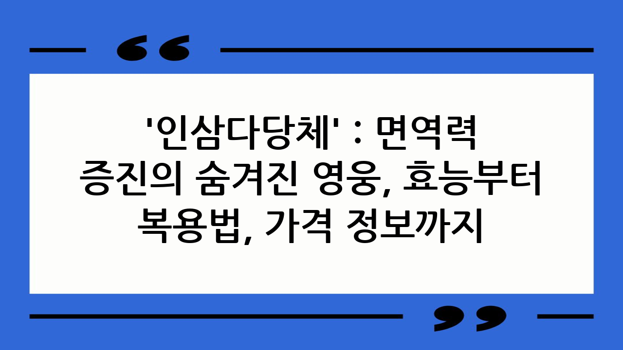 '인삼다당체' :