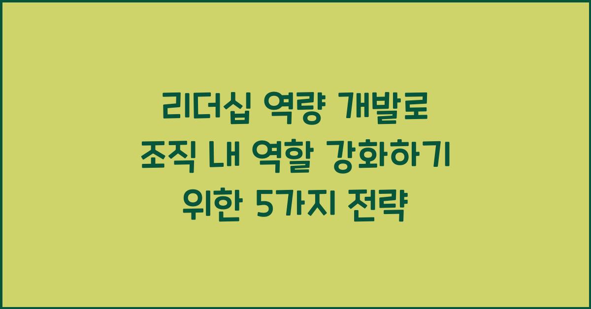 리더십 역량 개발, 조직 내 역할 강화