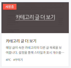 플러그인 카테고리 글 더보기 항목 좌측 상단 빨간 네모안 사용중 흰글씨
