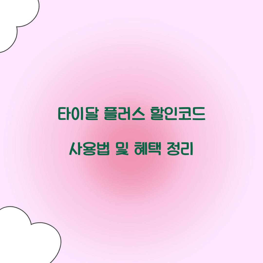타이달 플러스 할인코드