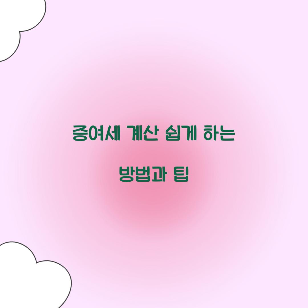 증여세 계산