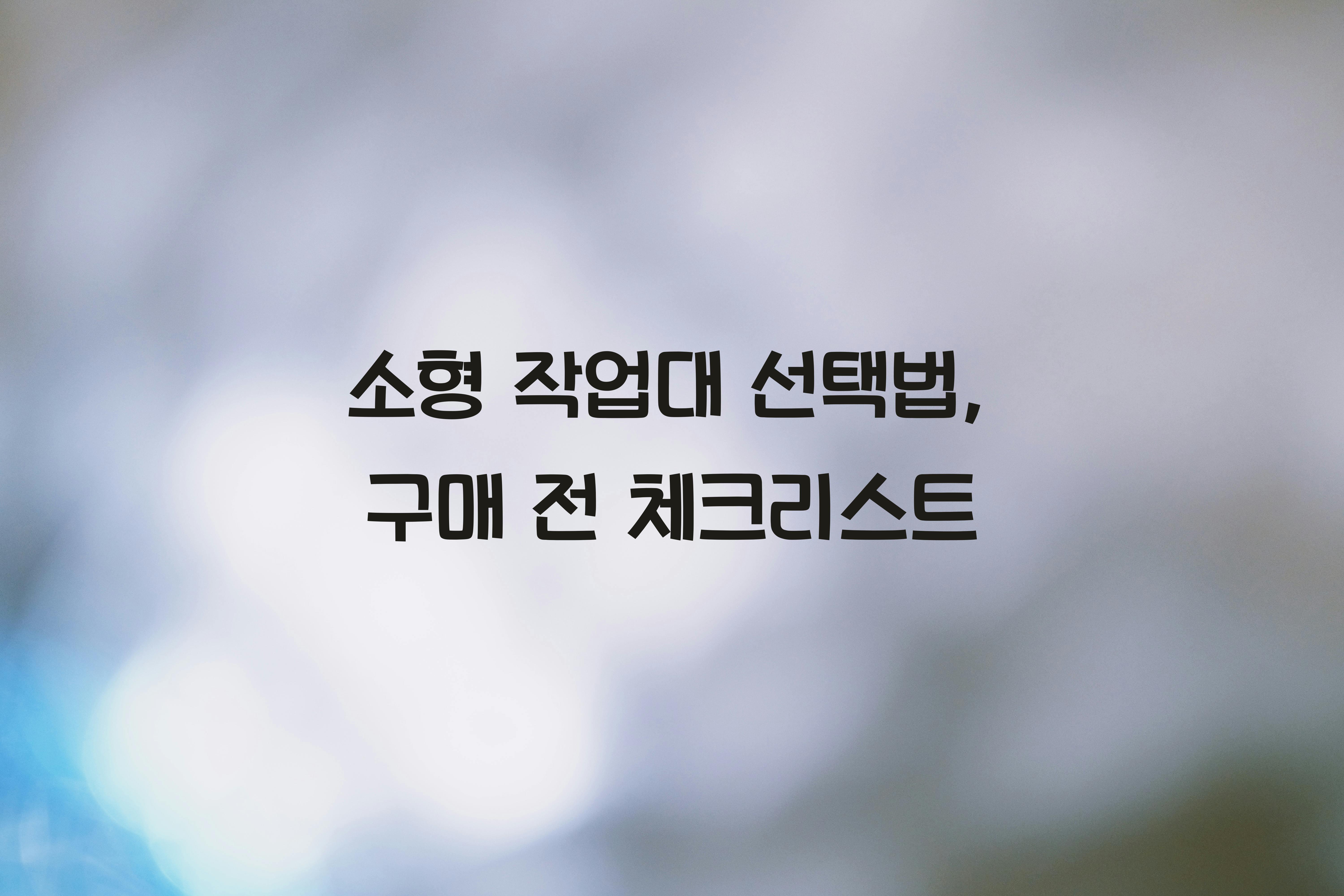 소형 작업대 선택법