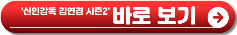 신인감독 김연경 시즌2