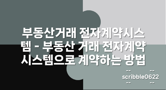 부동산거래 전자계약시스템