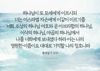 불타는 떨기나무 모세 하느님 출애굽기 3장_8