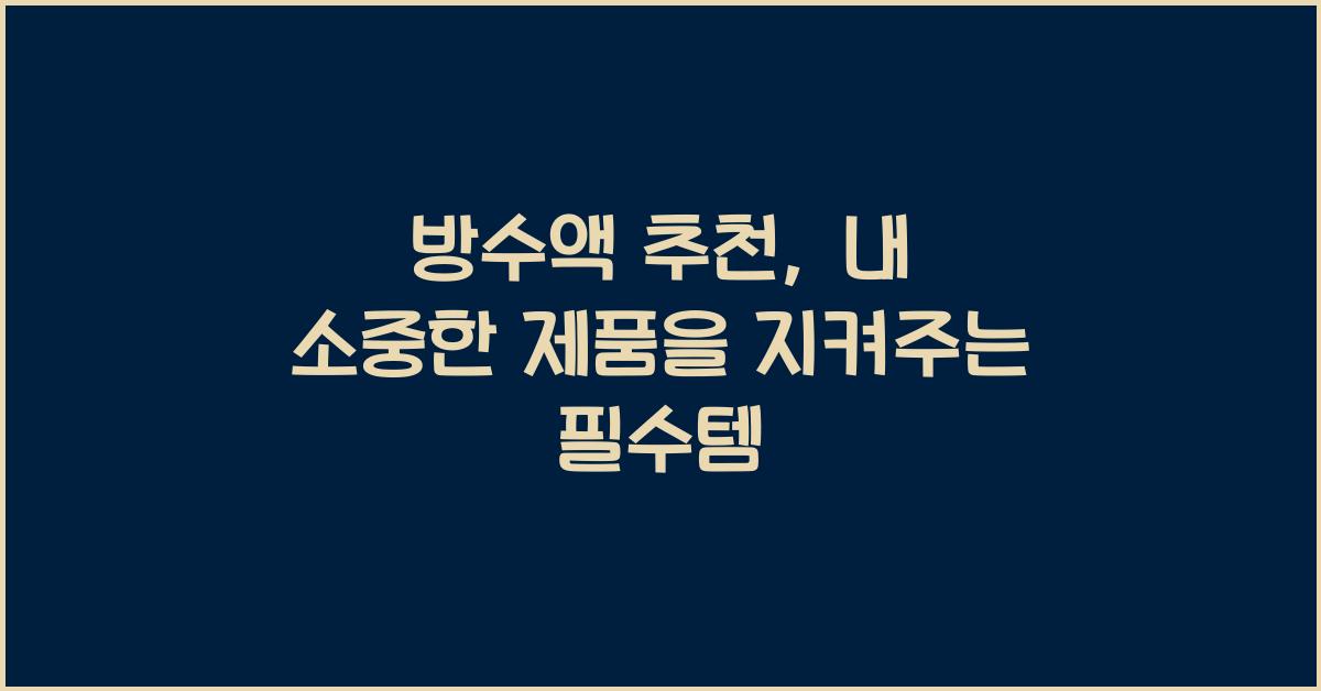방수액 추천
