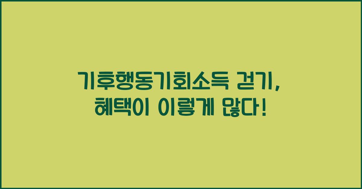 기후행동기회소득 걷기