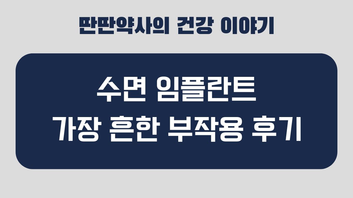 수면 임플란트 부작용