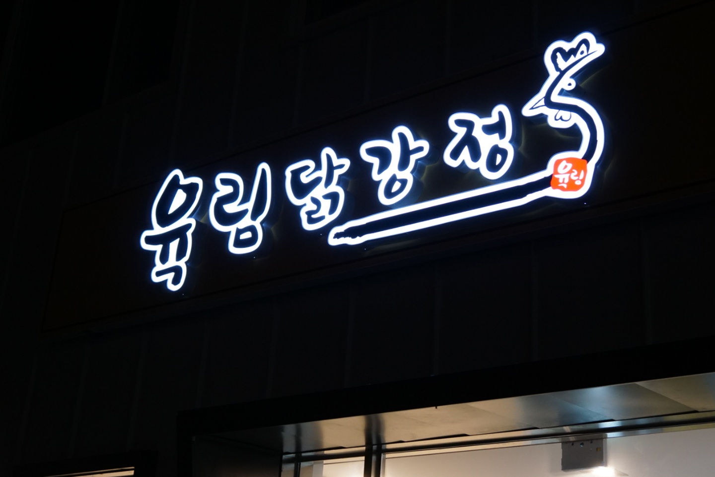 육림닭강정-춘천육림닭강정-춘천맛집-춘천닭강정맛집