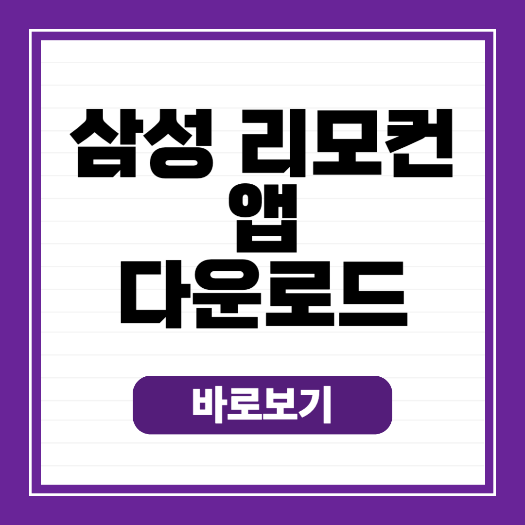 삼성 티비 리모컨 앱 다운로드 어플 설치 갤럭시 아이폰