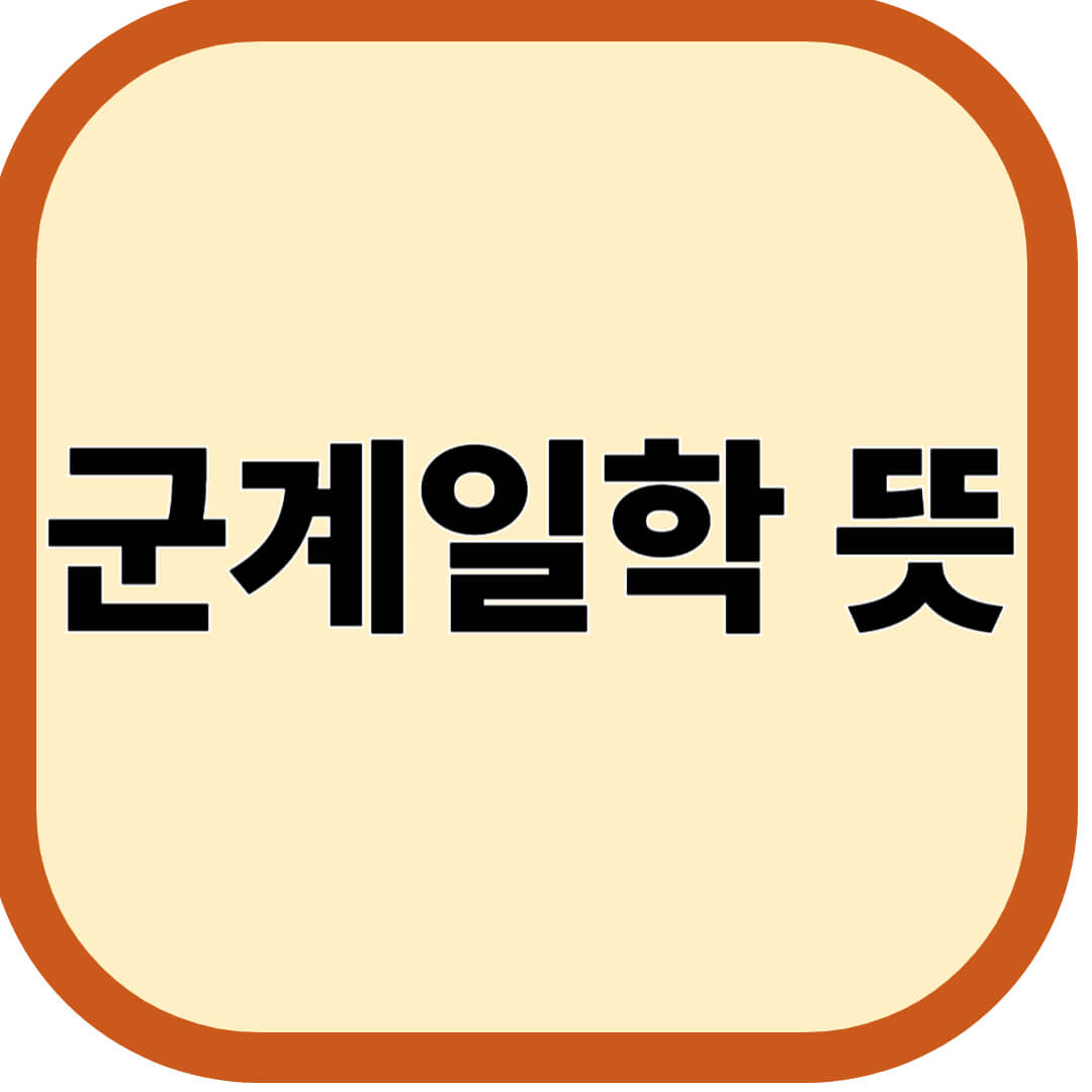 군계일학 뜻