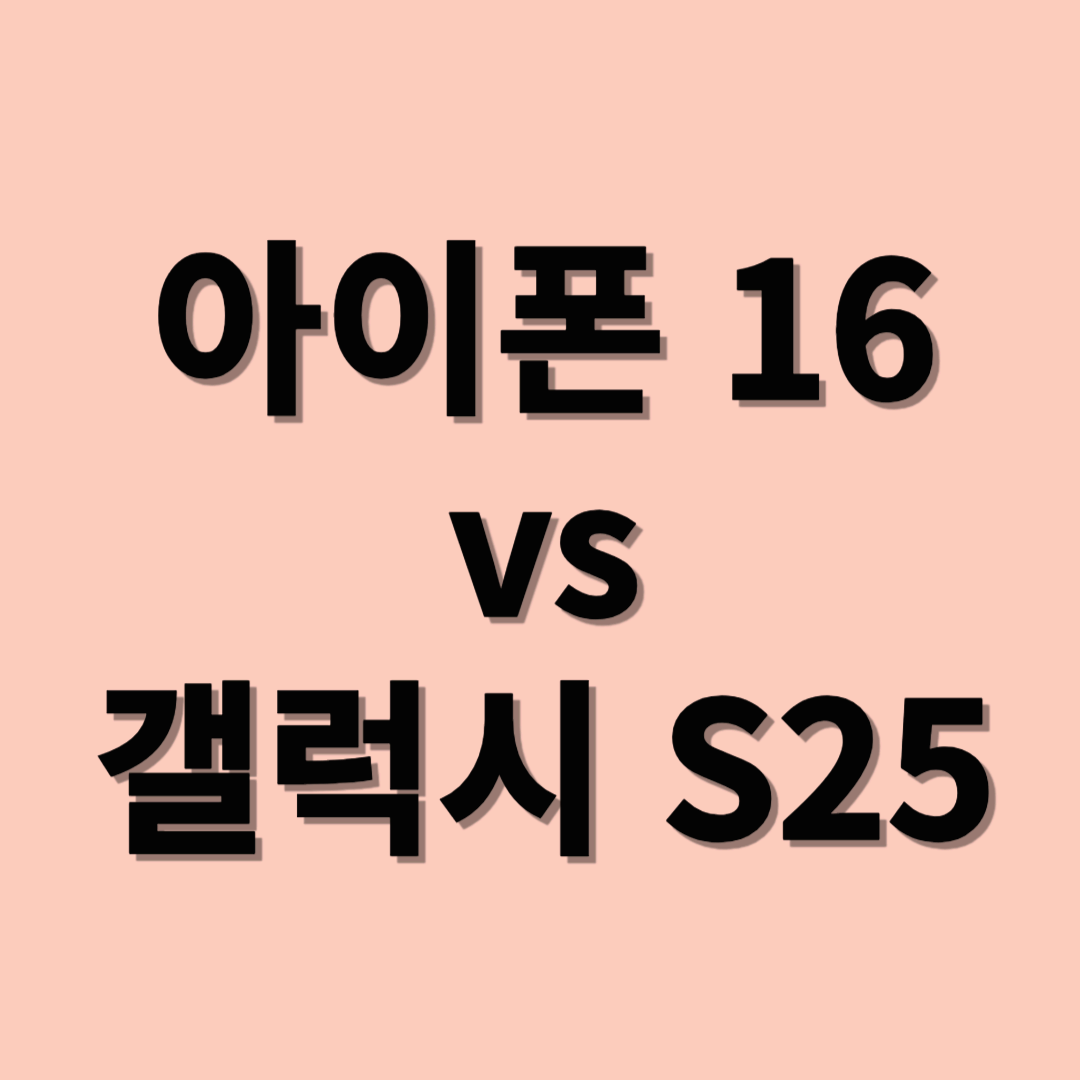 아이폰 16 vs 갤럭시 S25 비교: 2025 최신 스마트폰 성능 대결