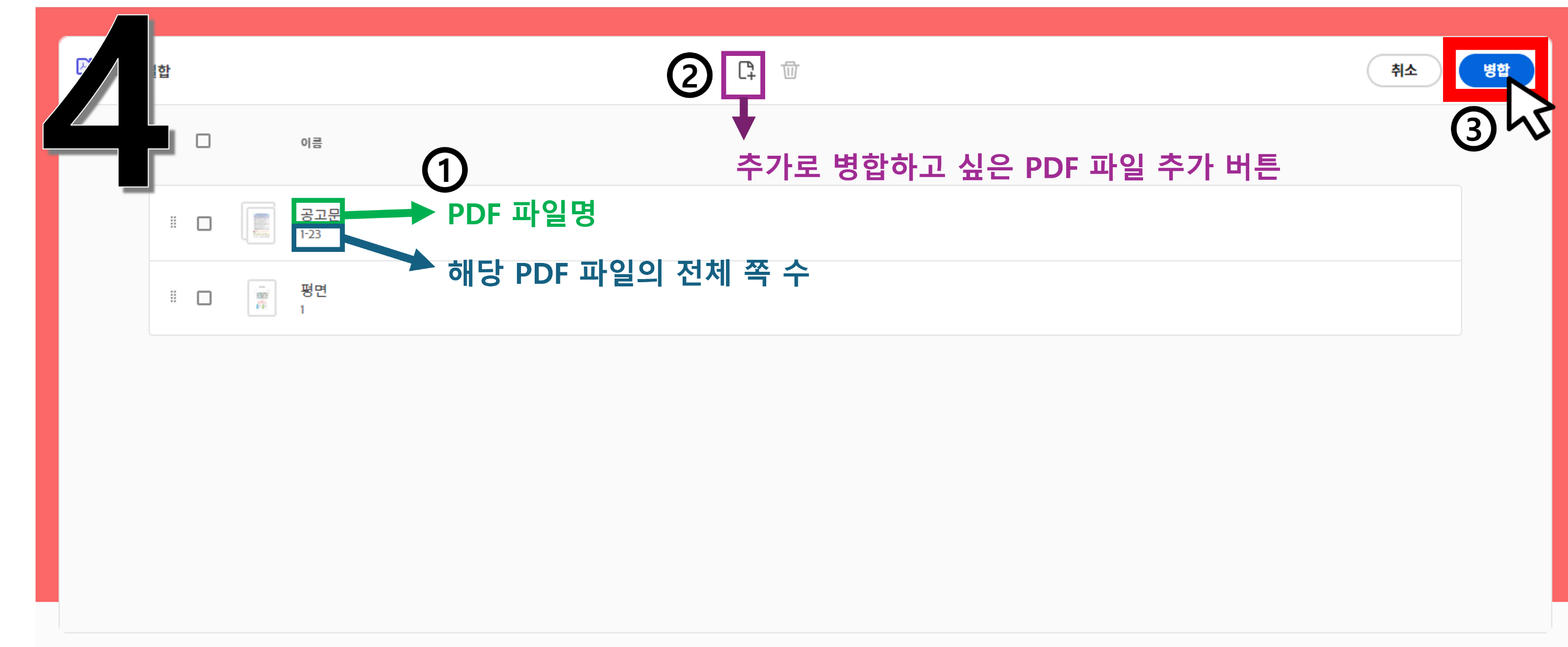 pdf최종 병합 전 파일명, 결합순서 확인 화면 캡처사진