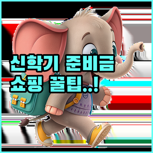신학기 입학준비금 신청 기간과 지플러..