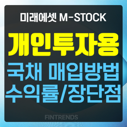 개인투자용 국채 매입방법